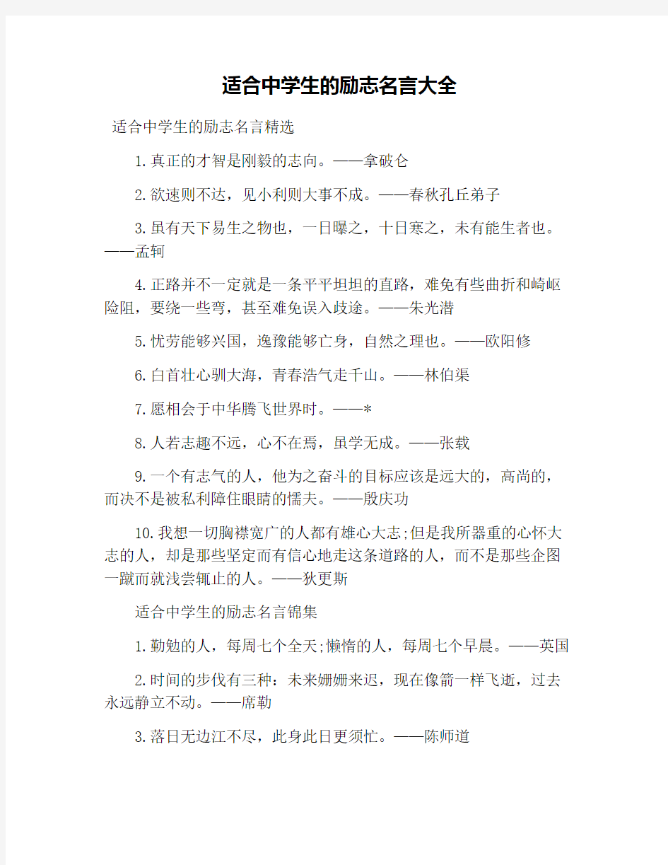 适合中学生的励志名言大全