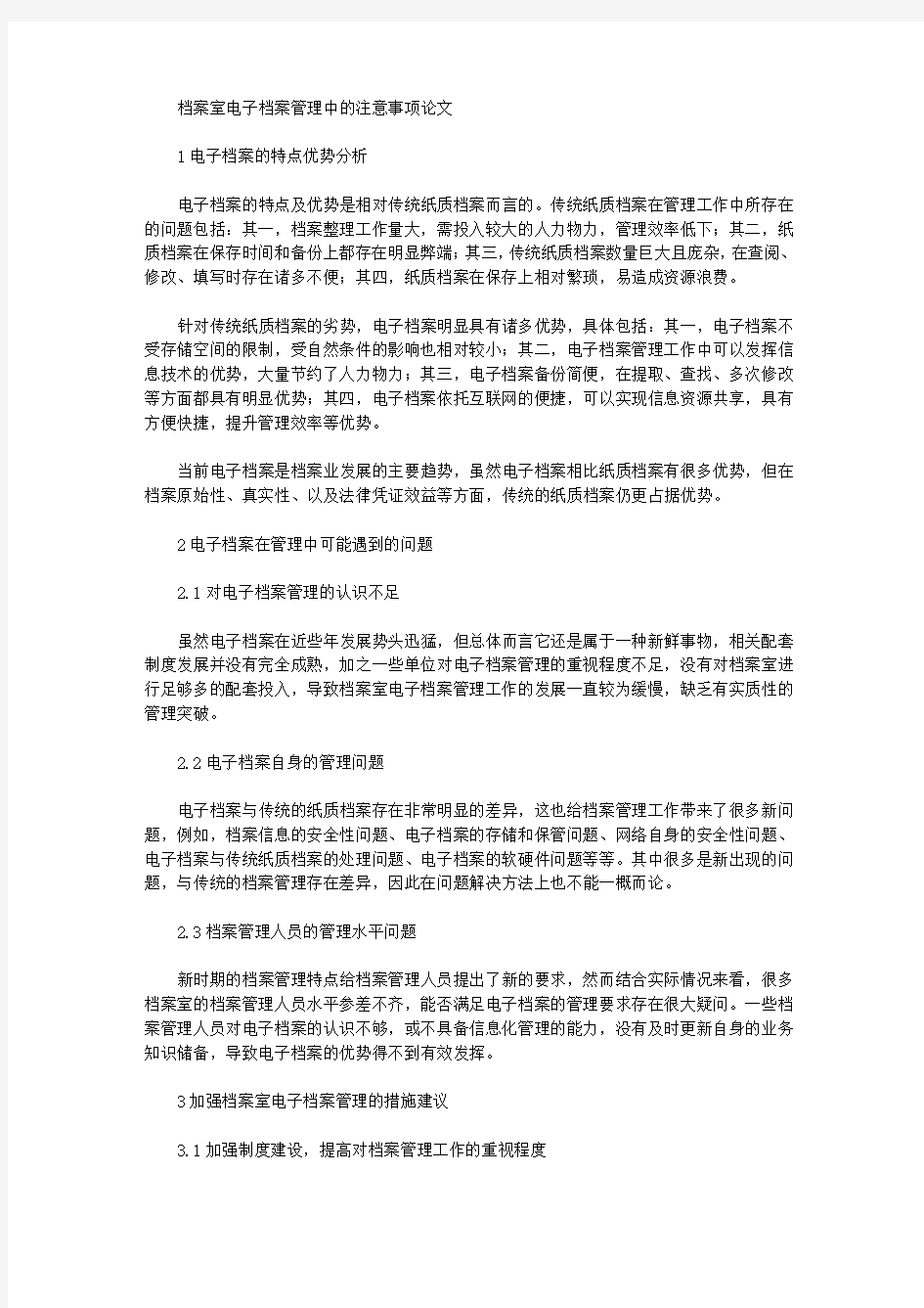 档案室电子档案管理中的注意事项论文