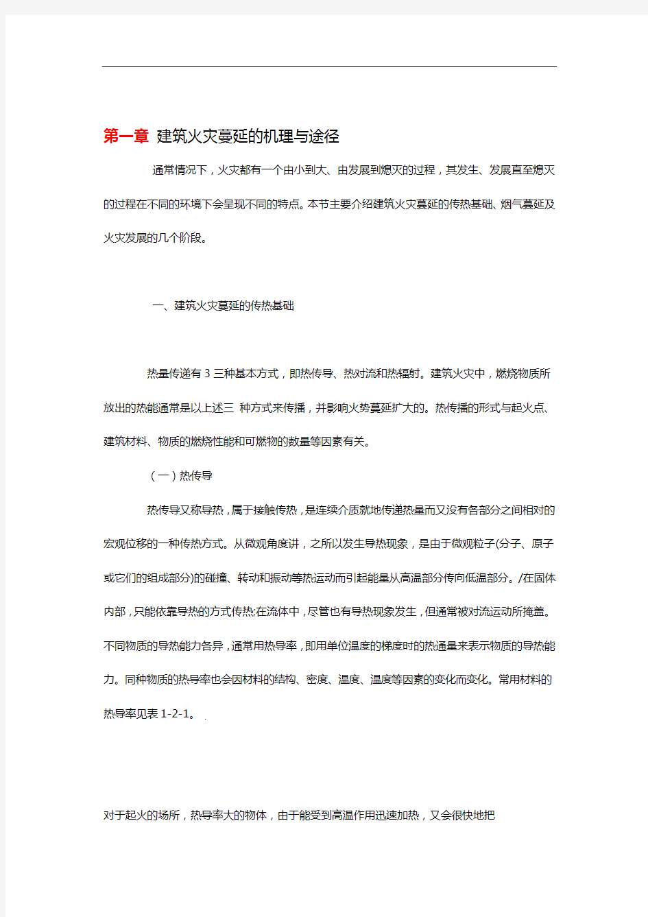 建筑火灾蔓延的机理与途径