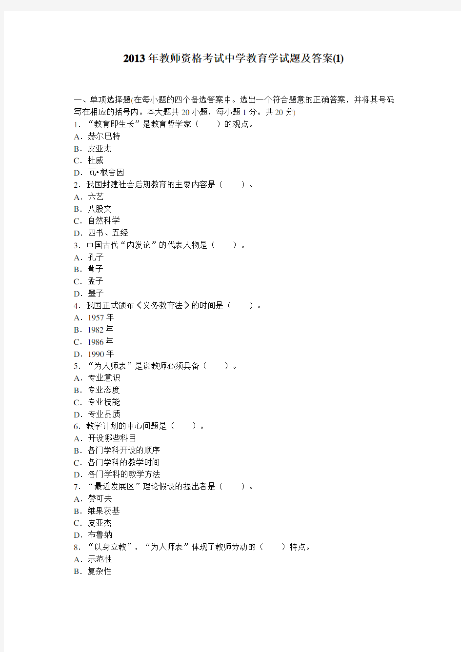 2013年教师资格考试中学教育学试题及答案