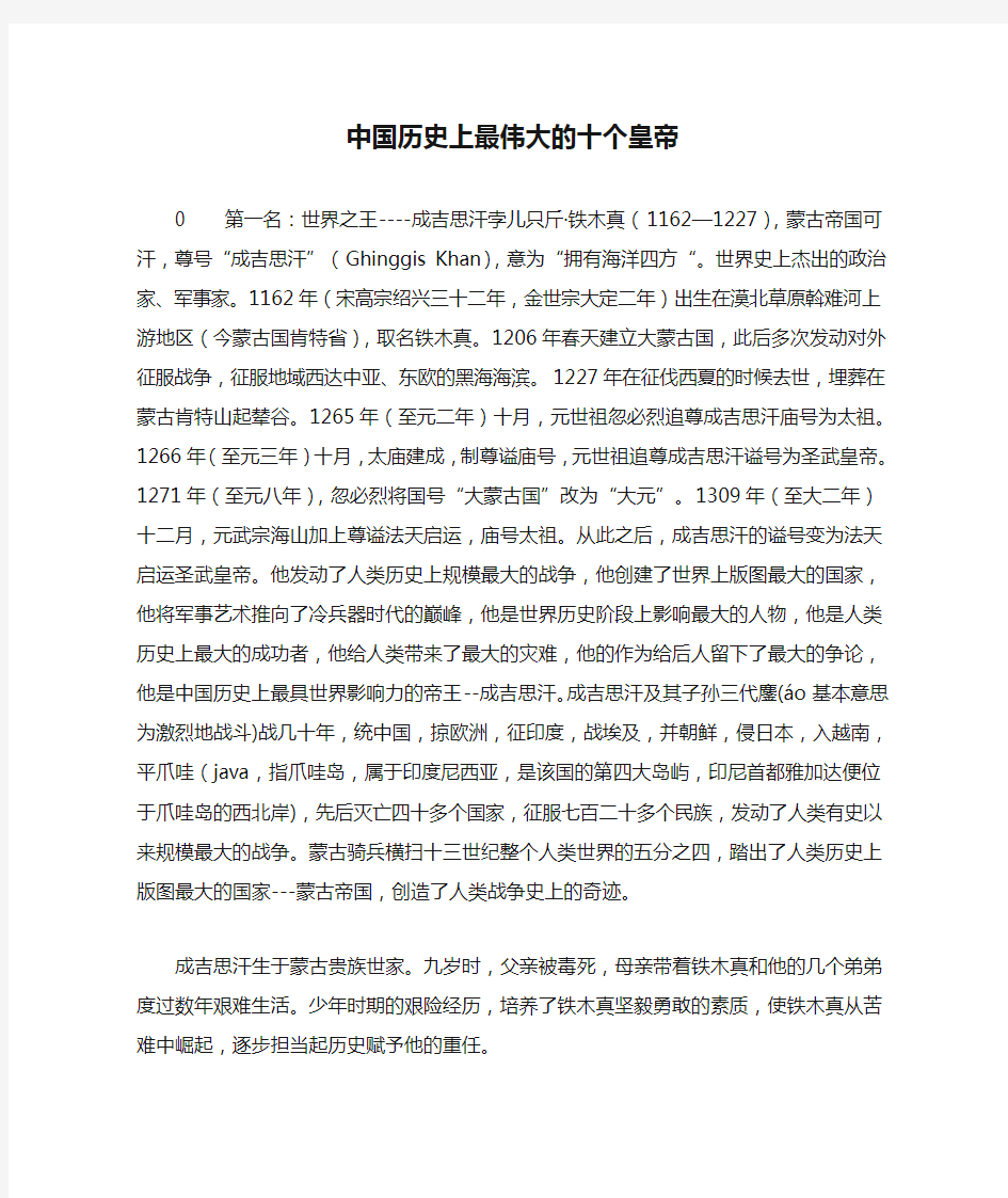 中国历史上最伟大的十个皇帝