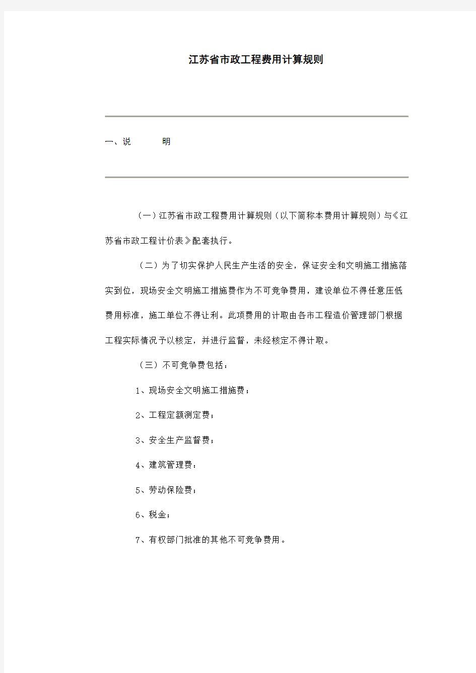 江苏省市政工程类别及取费计算规则