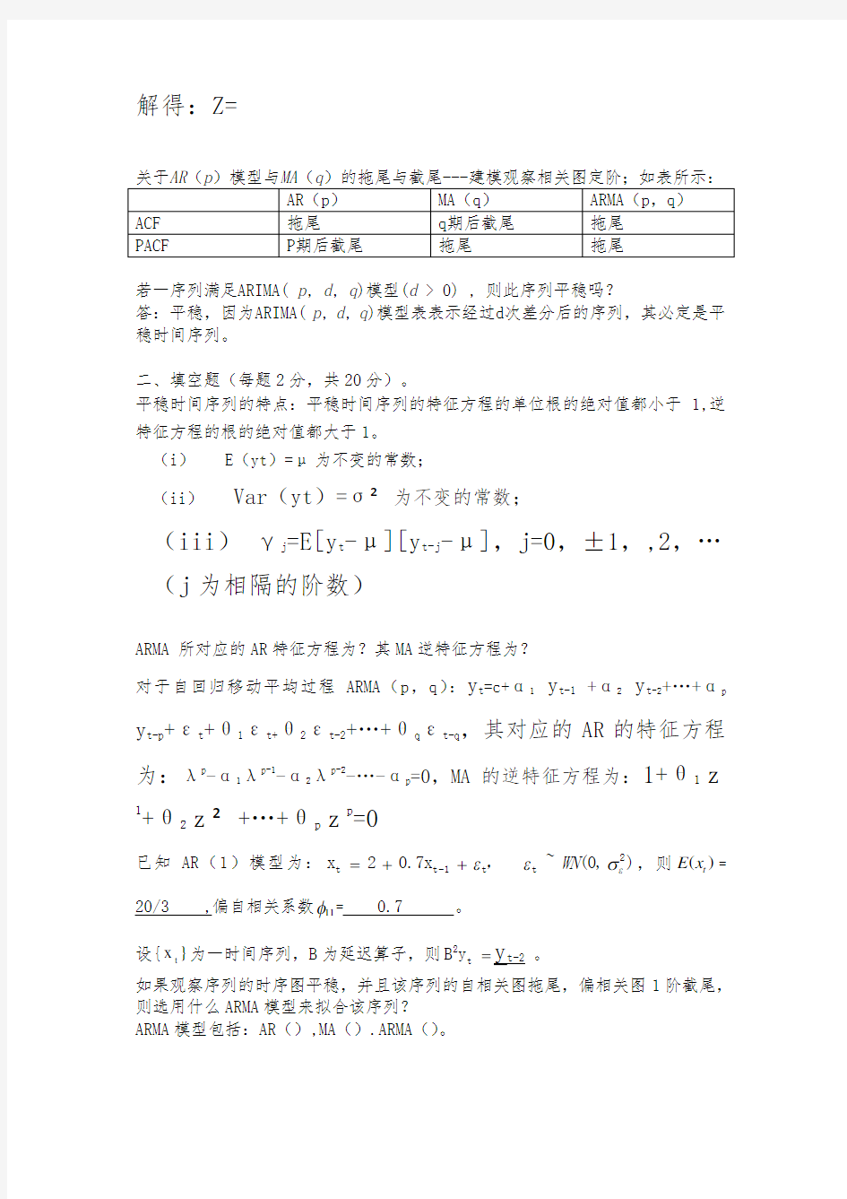 金融时间序列分析复习资料全