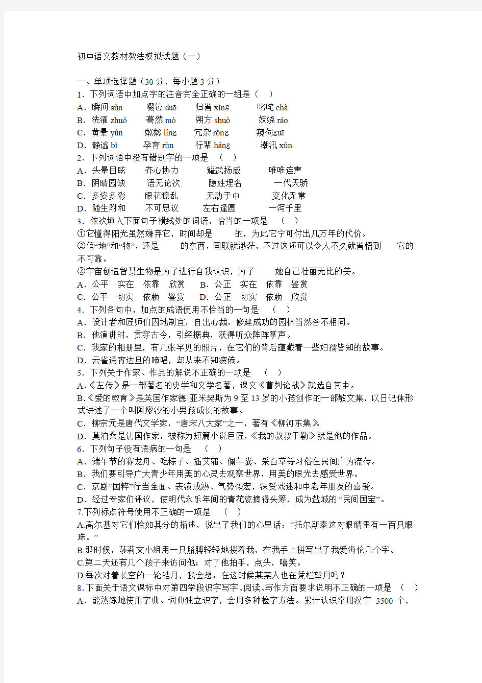 初中语文教材教法模拟试题及答案 (共三套)