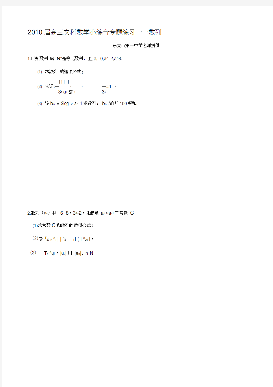 广东省东莞市届高三文科数学《数列》专题测试