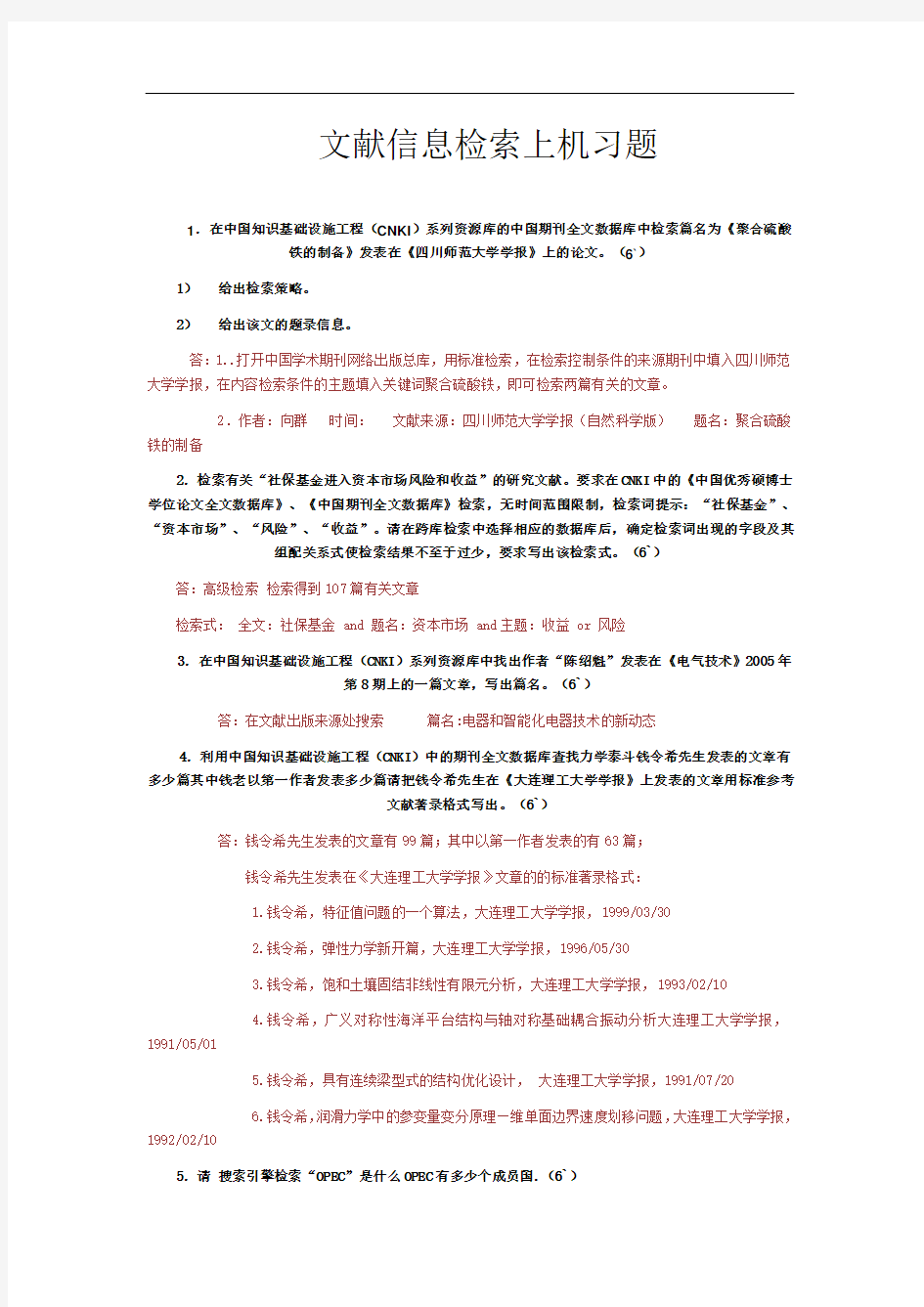 文献信息检索上机习题