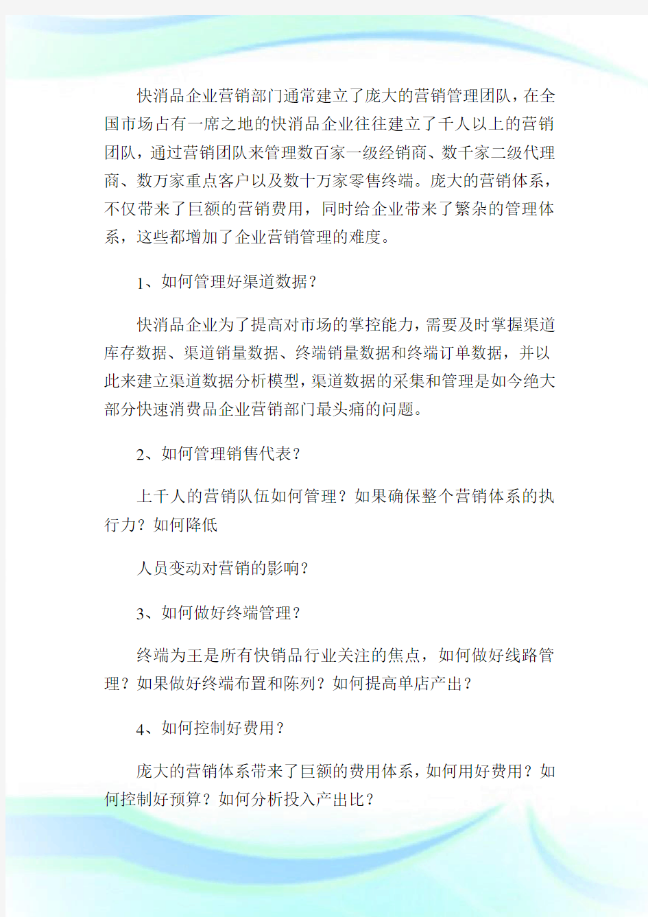 快速消费品行业移动营销解决方案4.doc