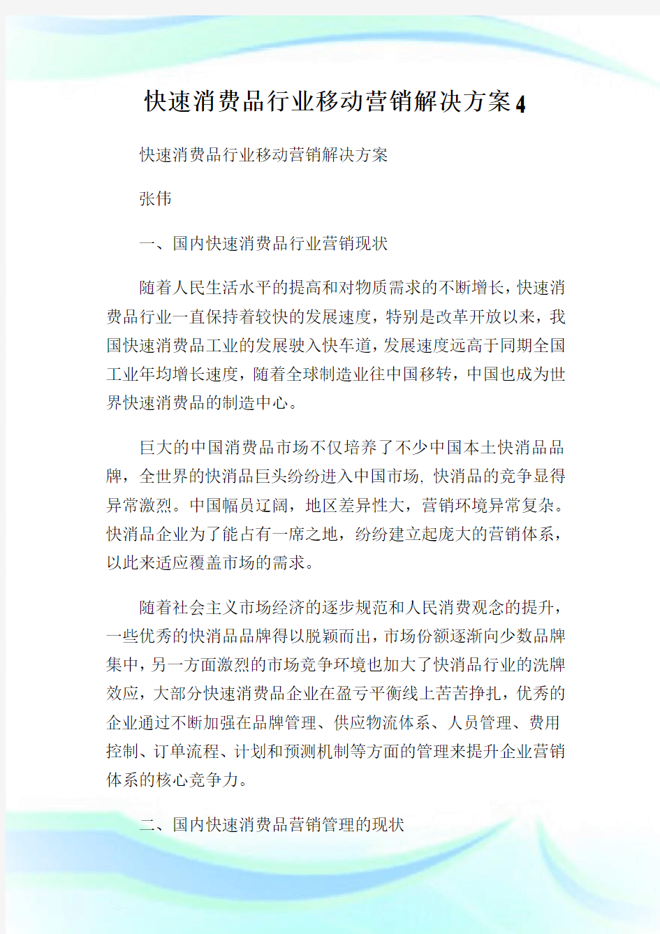 快速消费品行业移动营销解决方案4.doc