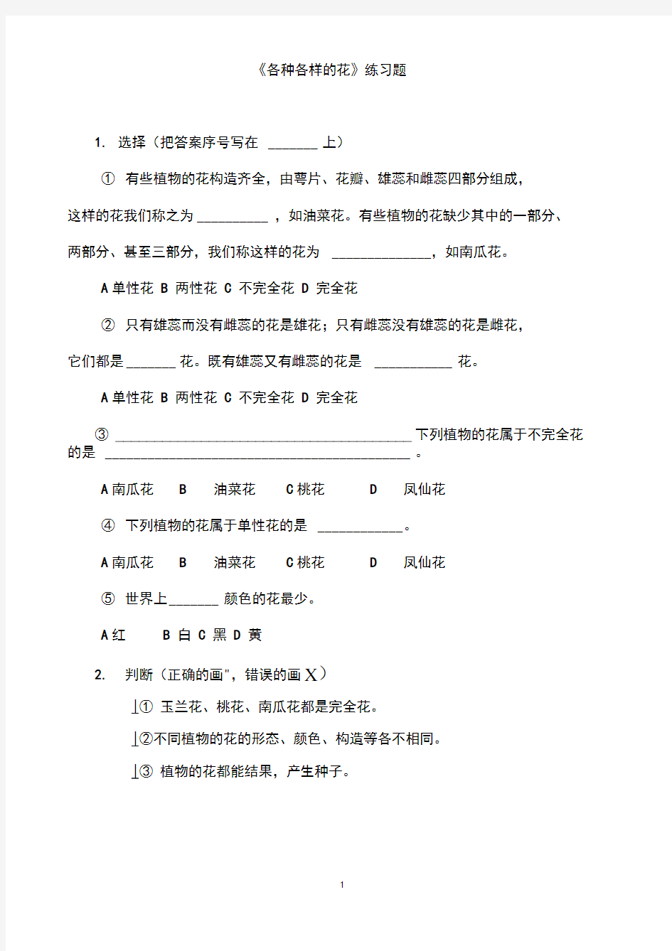 小学科学《各种各样的花》练习题