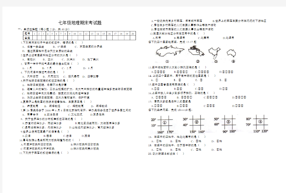 七年级地理期末考试题