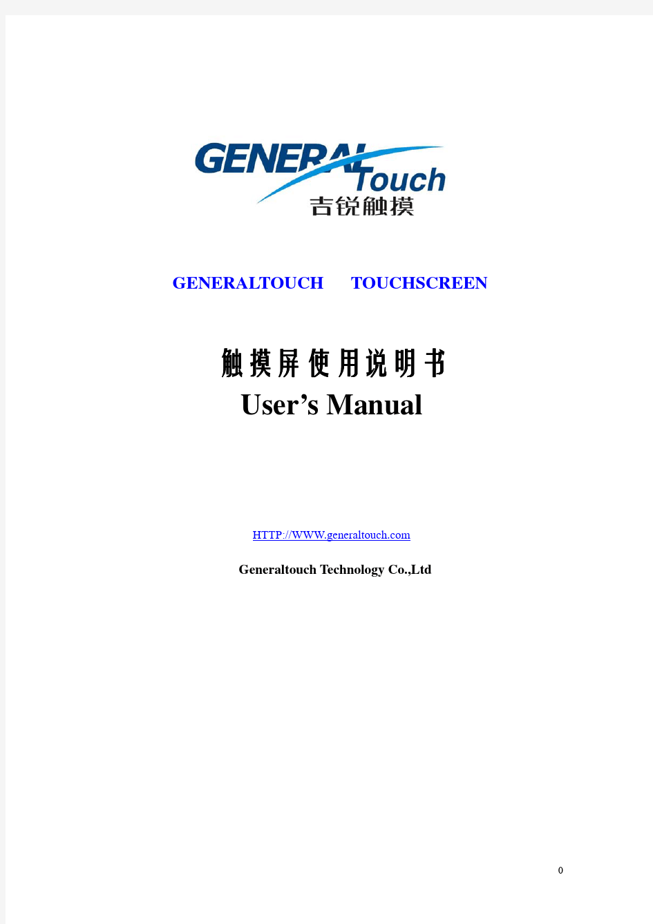 GeneralTouch触摸屏使用说明书