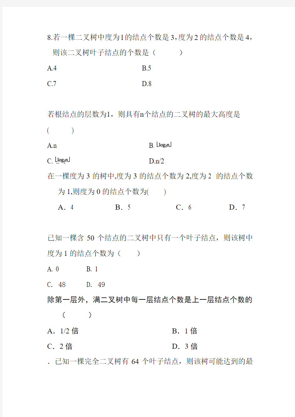 二叉树性质练习题