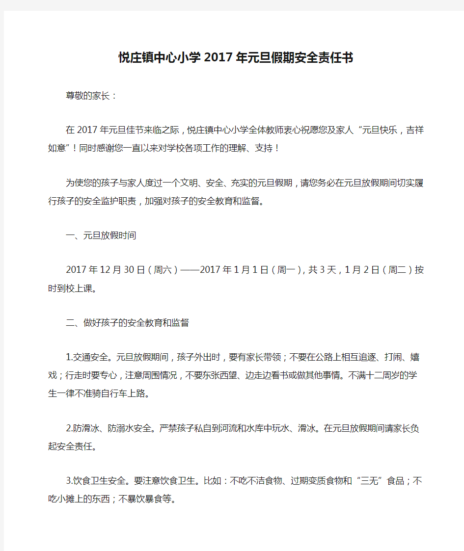 悦庄镇中心小学2017年元旦假期安全责任书
