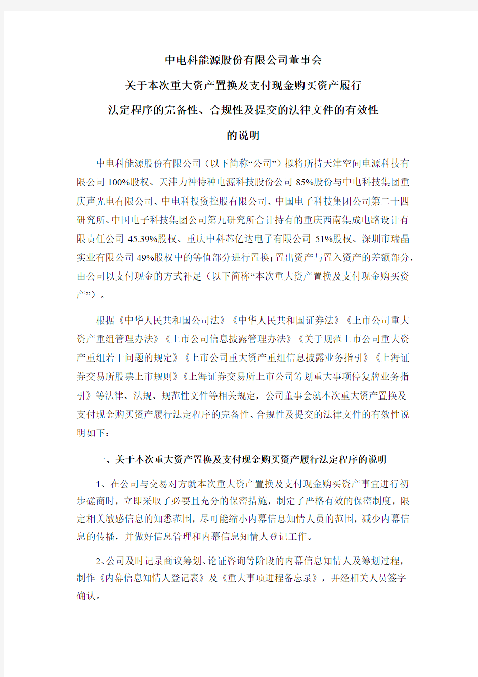 600877中电科能源股份有限公司董事会关于本次重大资产置换及支付现金2020-12-12