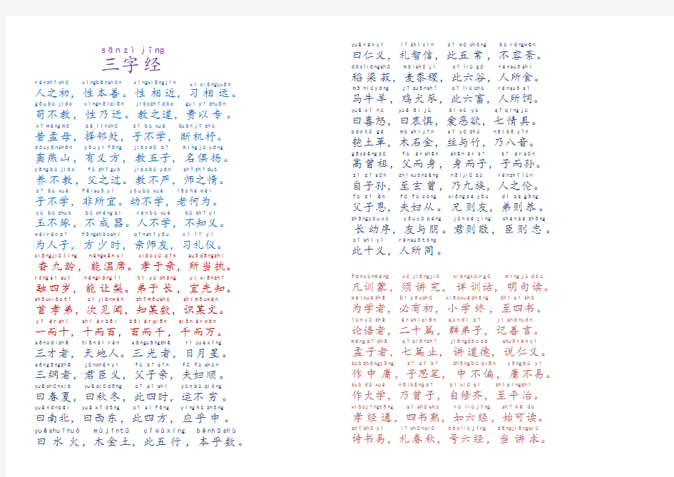 三字经 带拼音 精校 全拼音全字无错 2020年最新 直接打印