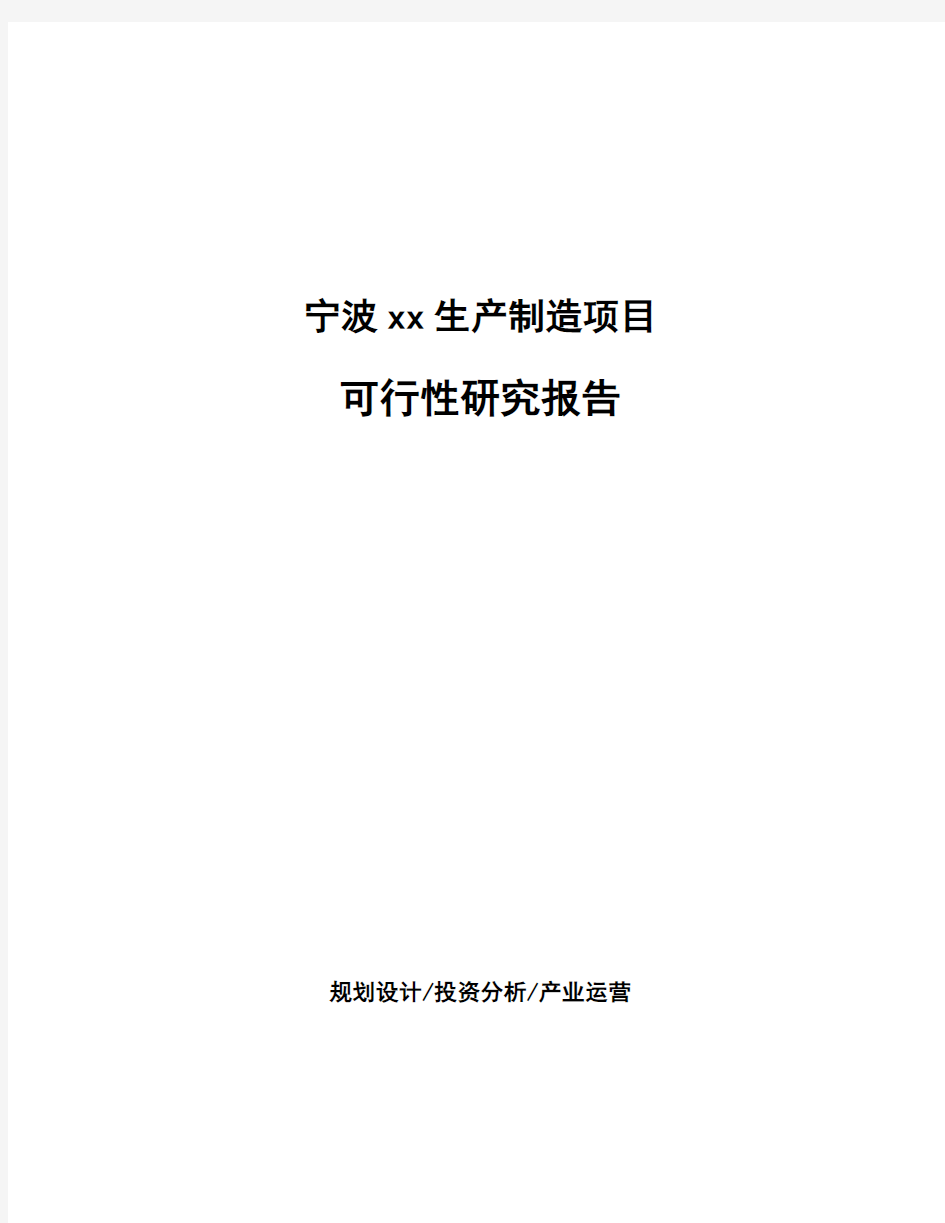 宁波xx生产制造项目可行性研究报告