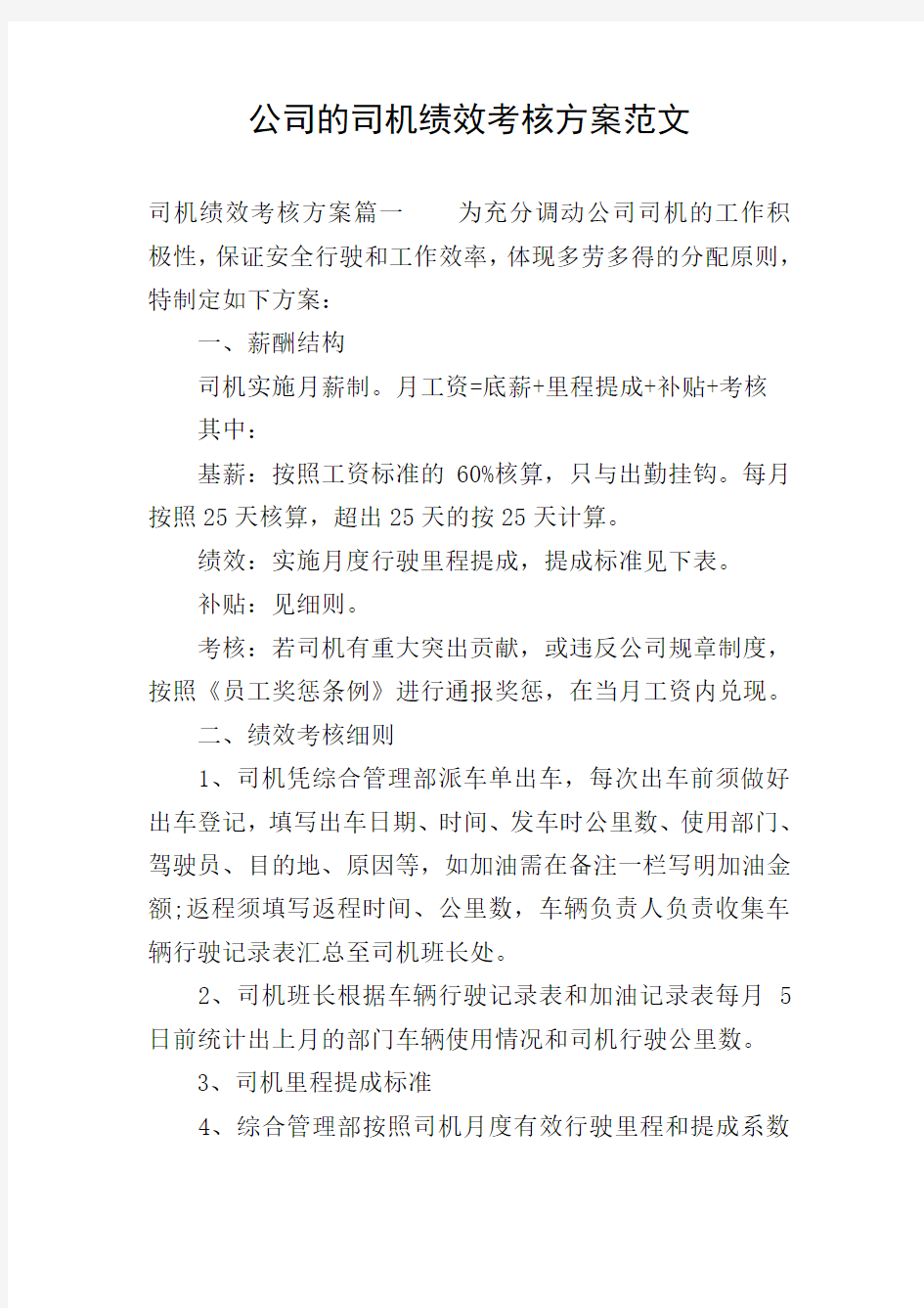 公司的司机绩效考核方案范文