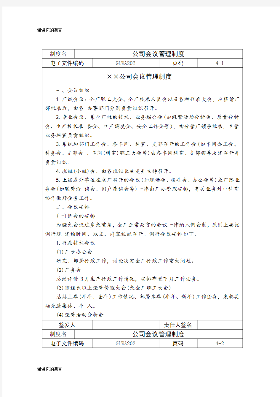 公司会议管理制度范文.docx