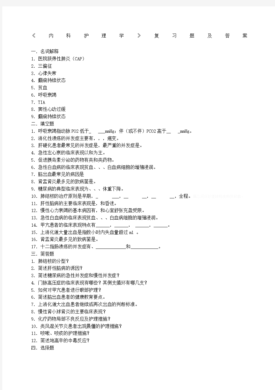 内科护理学复习题及答案