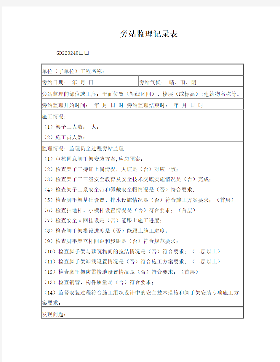 脚手架旁站监理记录表