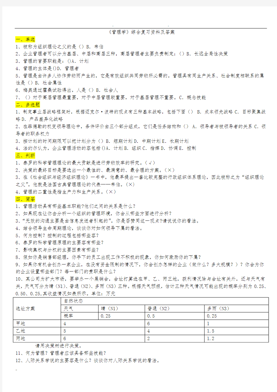 2015《管理学》综合复习资料及答案