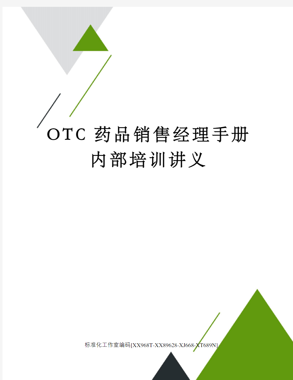 OTC药品销售经理手册内部培训讲义