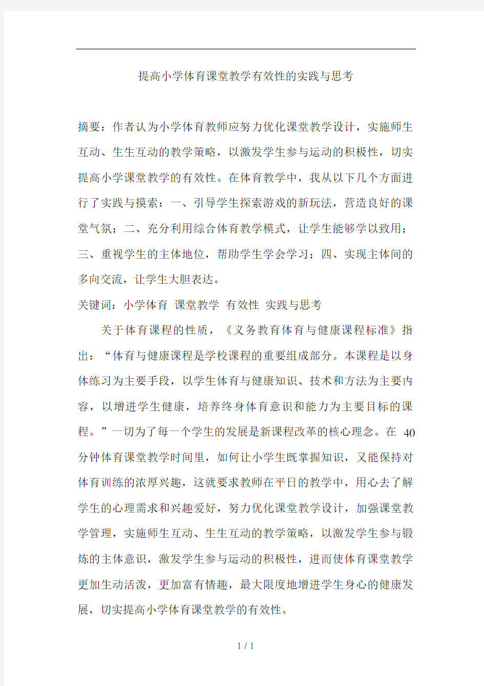 提高小学体育课堂教学有效性的实践与思考