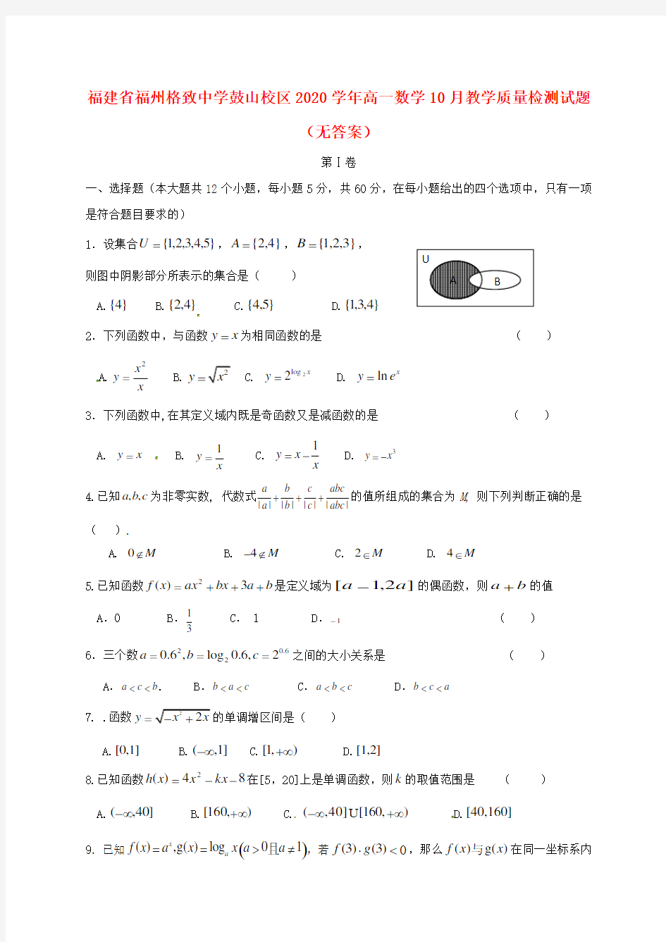 福建省福州格致中学鼓山校区2020学年高一数学10月教学质量检测试题(无答案)