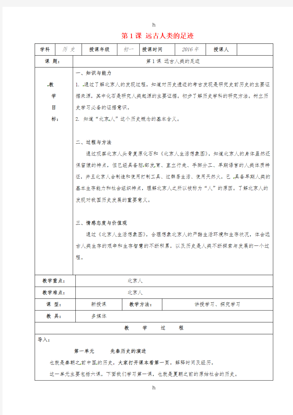 七年级历史上册 第1课 远古人类的足迹教案1 岳麓版