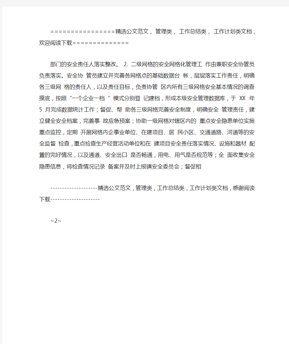 安全生产网格化管理实施方案.doc