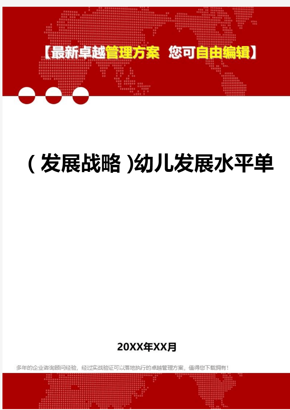 2020年(发展战略)幼儿发展水平单