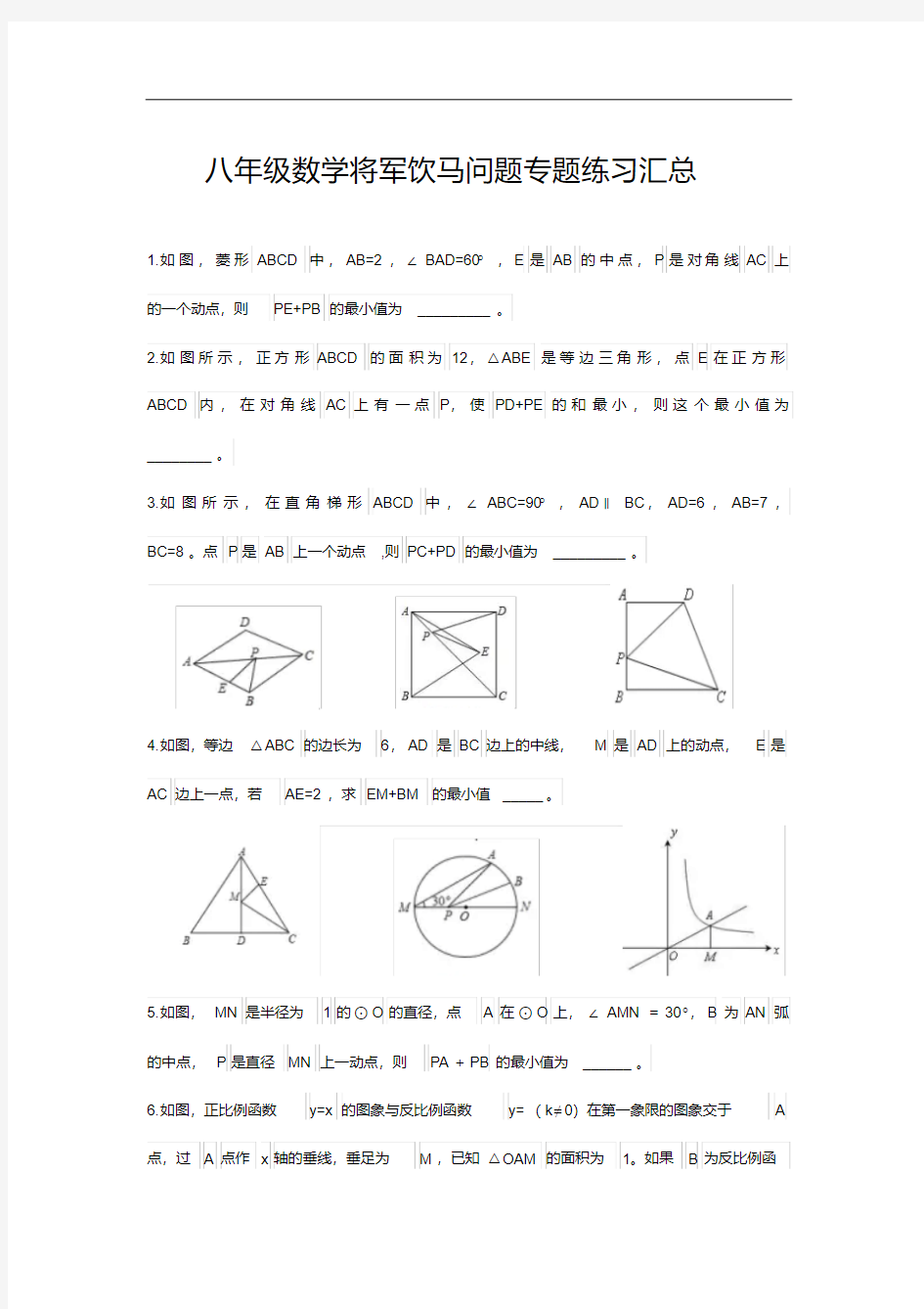 八年级数学将军饮马问题专题练习汇总(20200708010955)