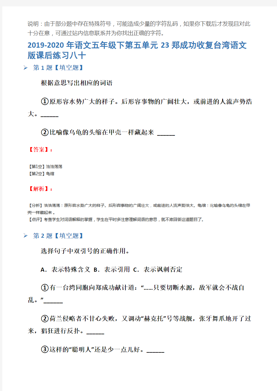 2019-2020年语文五年级下第五单元23郑成功收复台湾语文版课后练习八十