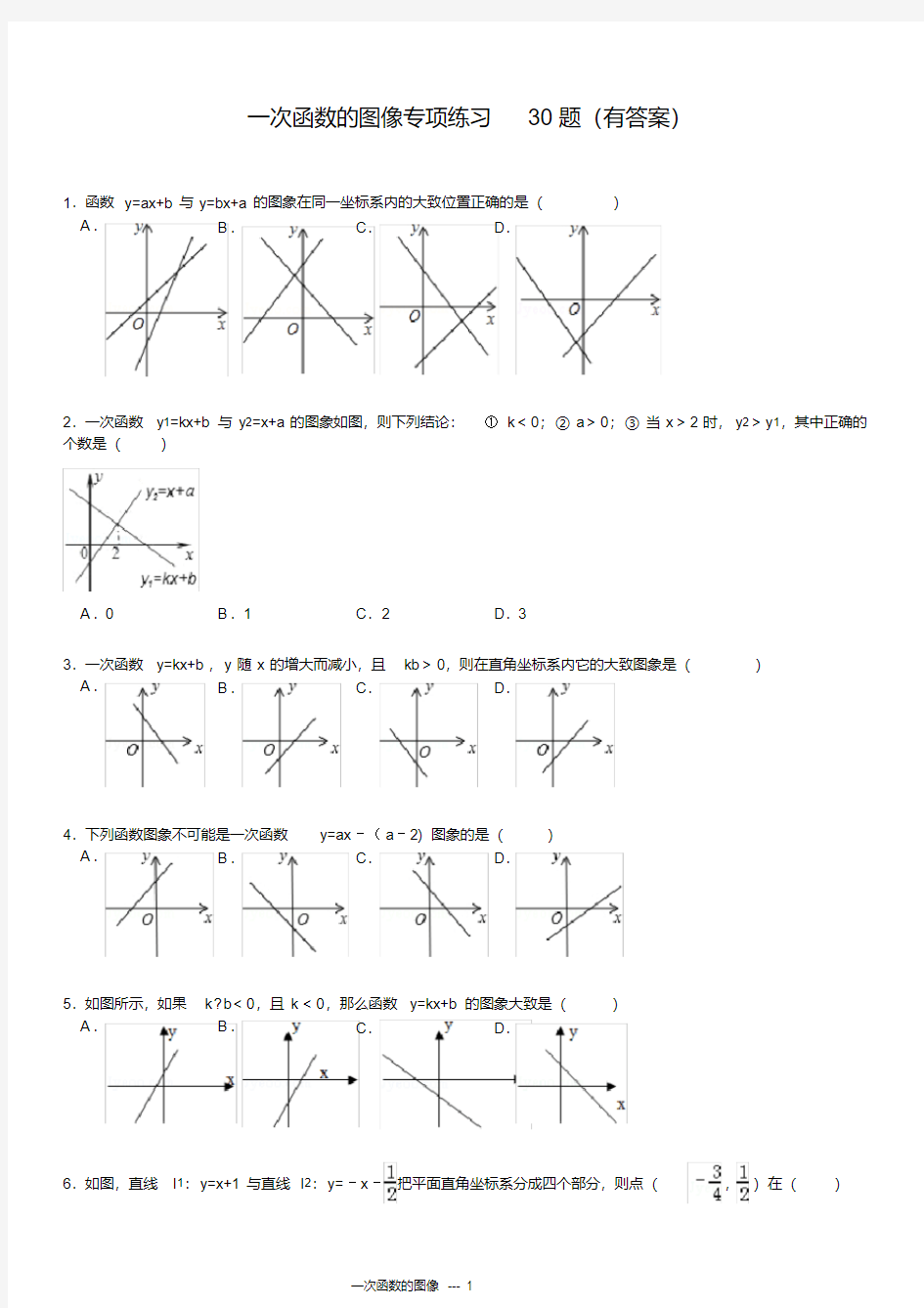 (完整版)初中数学一次函数的图像专项练习30题(有答案)ok