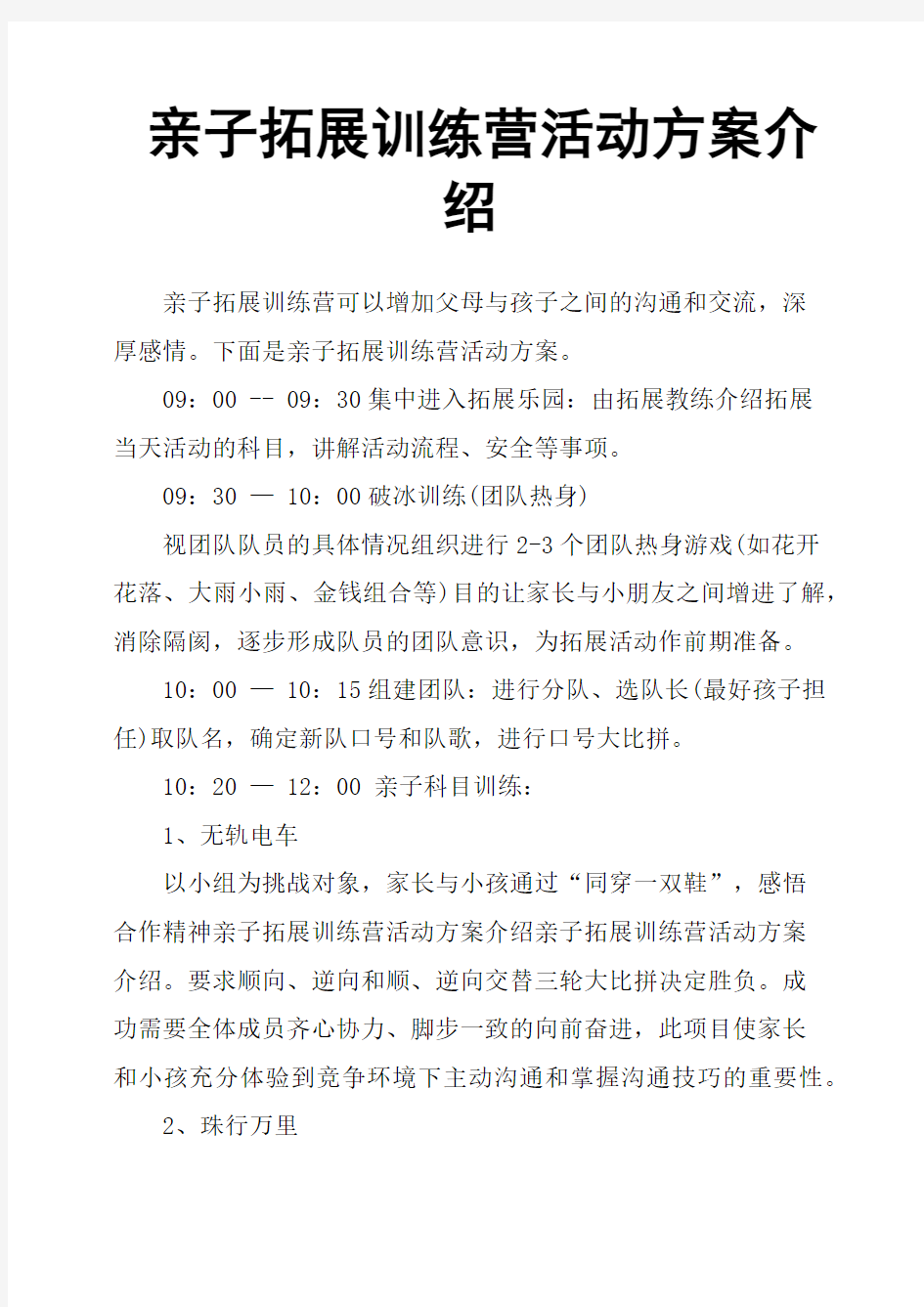 亲子拓展训练营活动方案介绍