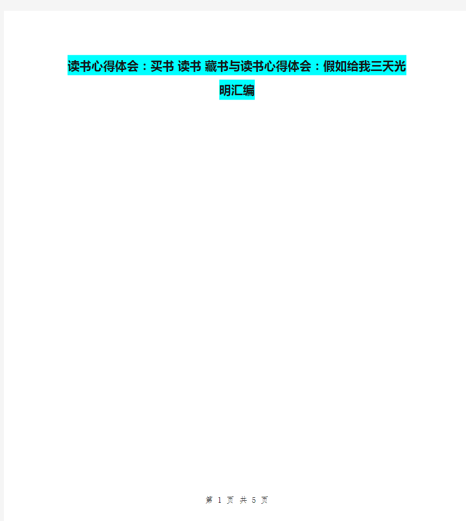 读书心得体会：买书 读书 藏书与读书心得体会：假如给我三天光明汇编