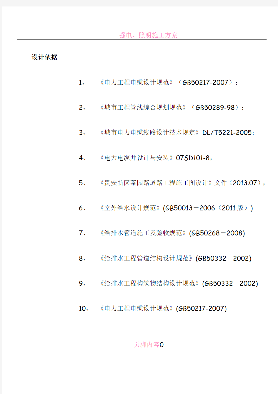 电力、电信管道施工方案