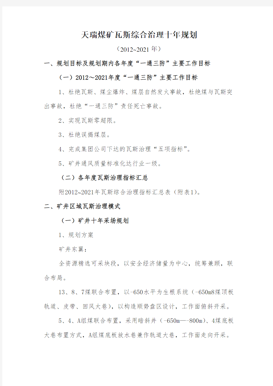 煤矿瓦斯综合治理十年规划(2012~2021年)