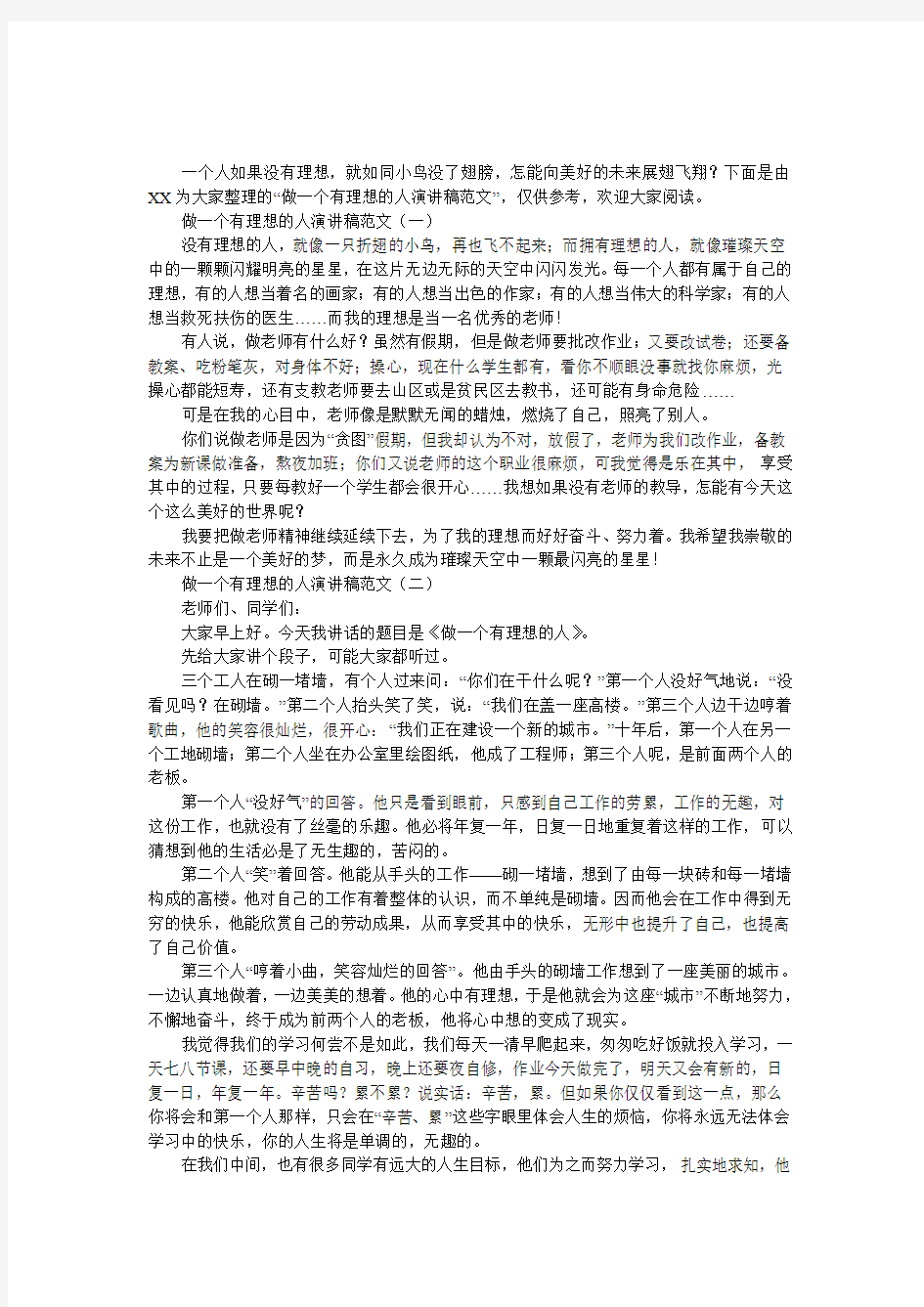 做一个有理想的人演讲稿范文