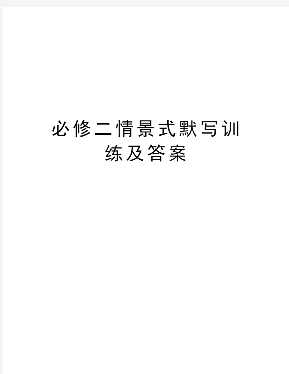 必修二情景式默写训练及答案资料讲解