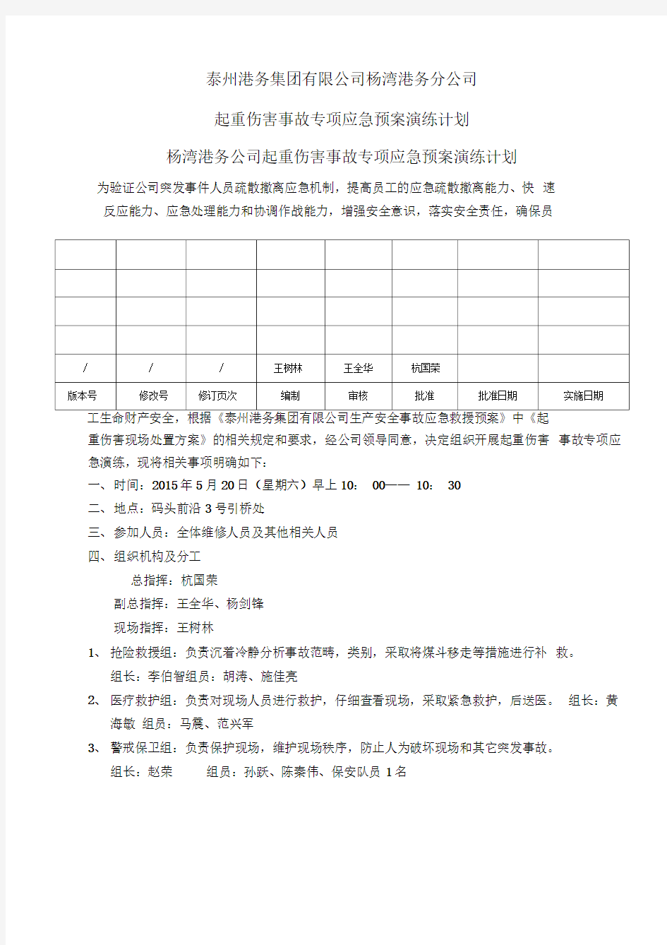 起重伤害事故专项应急预案演练计划