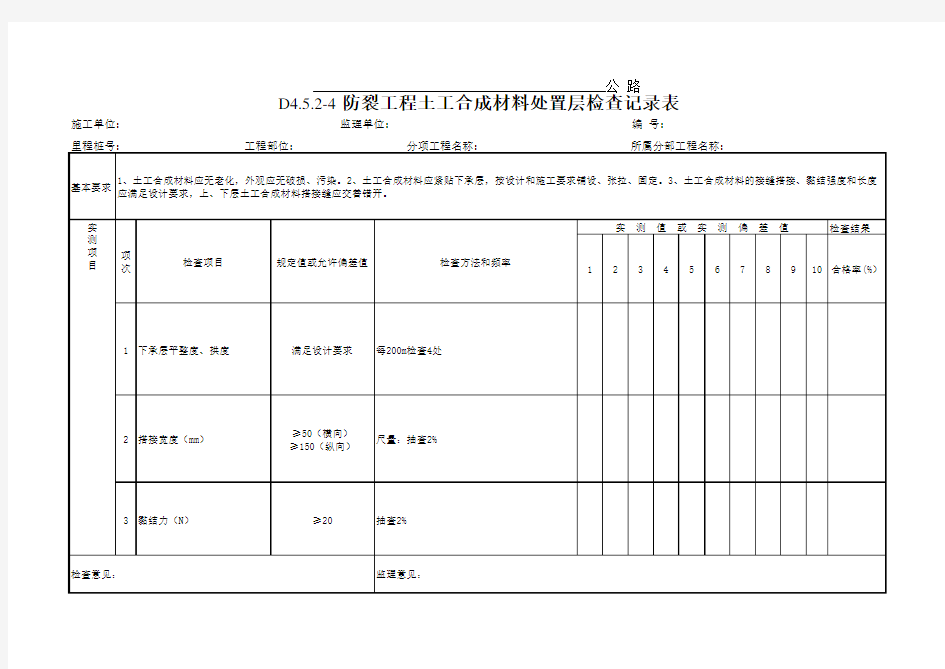 D4.5.2-4 防裂工程土工合成材料处置层检查记录表