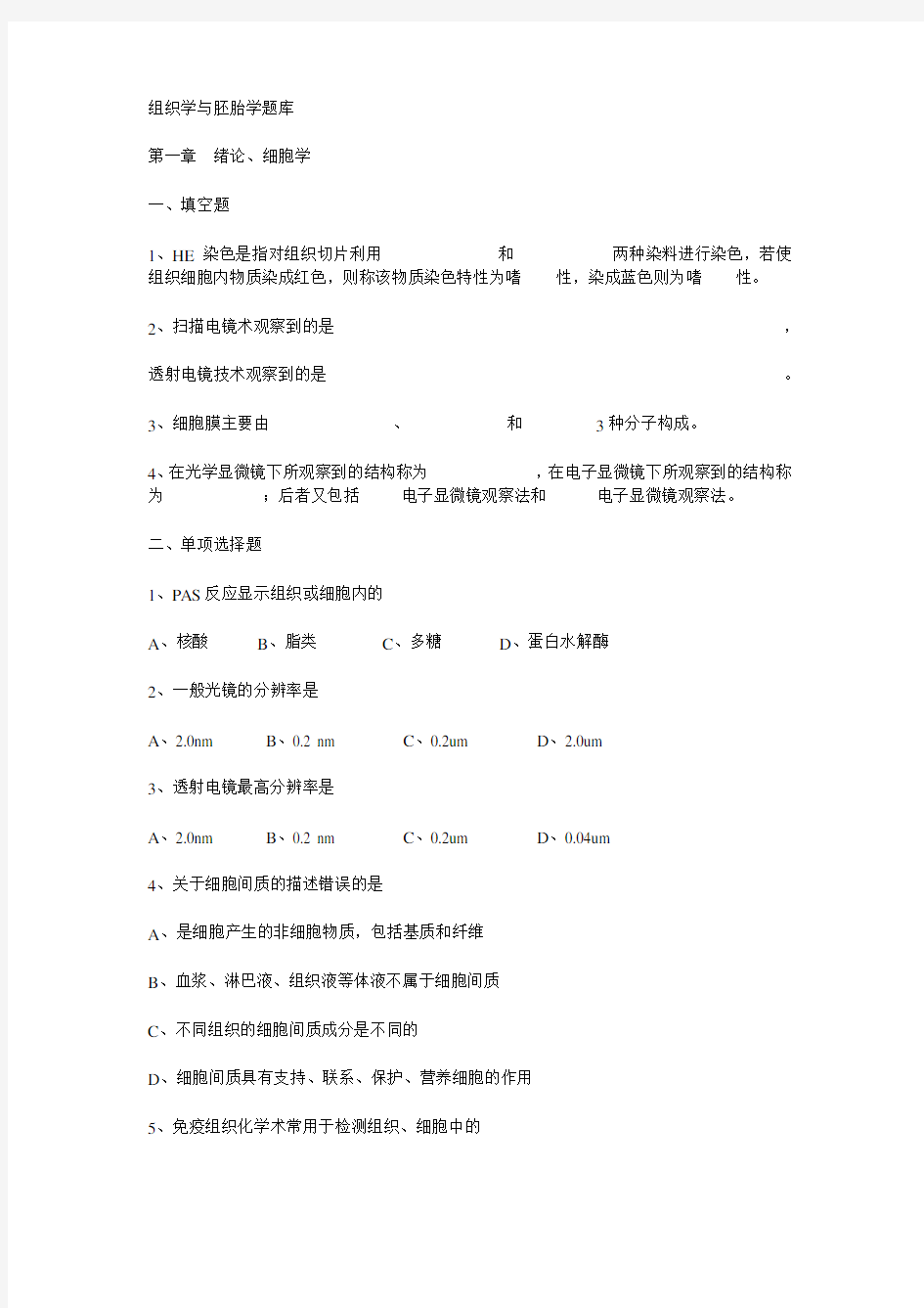 组织学与胚胎学题库