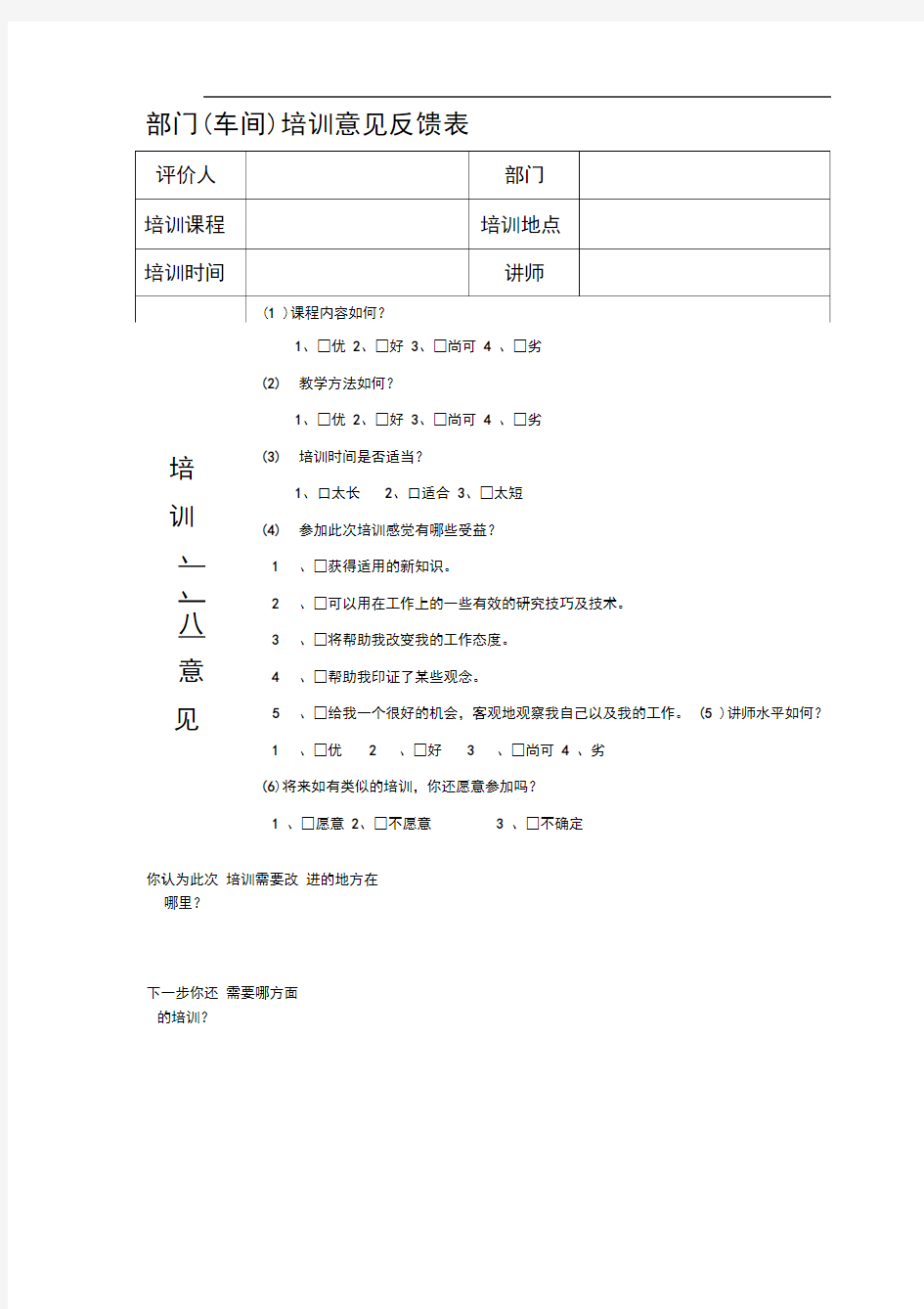 员工培训意见反馈表