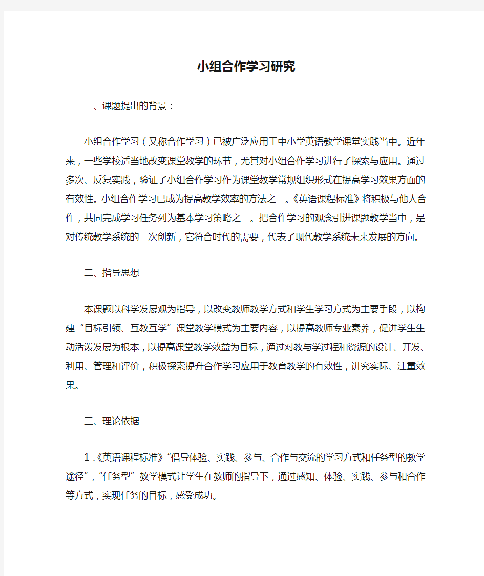 小组合作学习研究