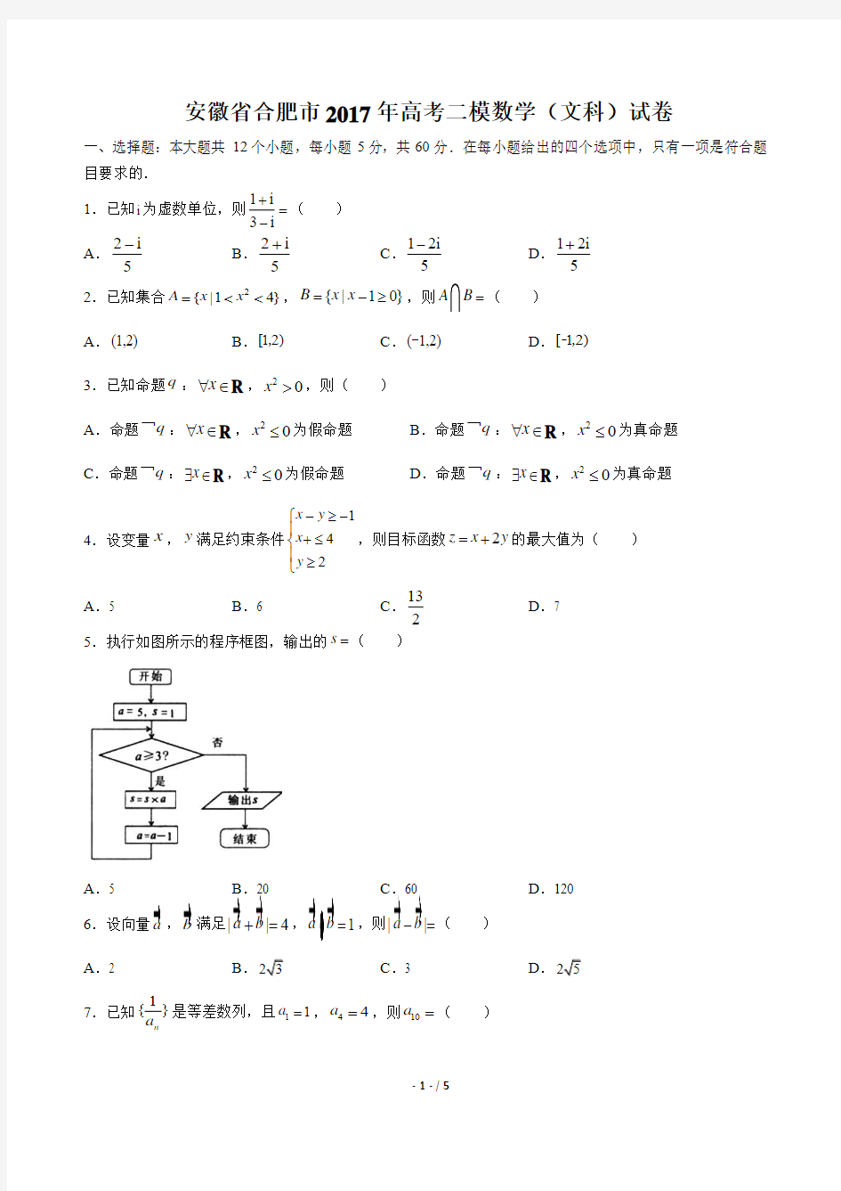 【安徽省合肥市】2017年高考二模数学(文科)试卷