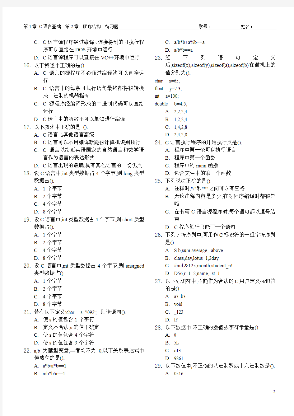 第1、2章C语言基础练习题课件