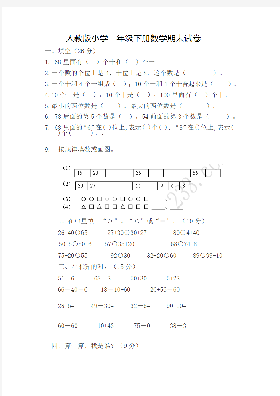 2018部编版小学一年级下册数学期末试卷