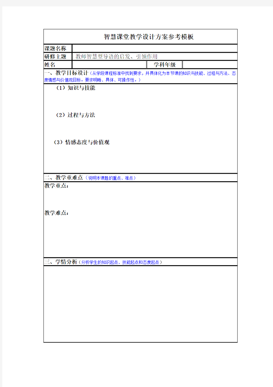 智慧课堂教学设计方案参考模板