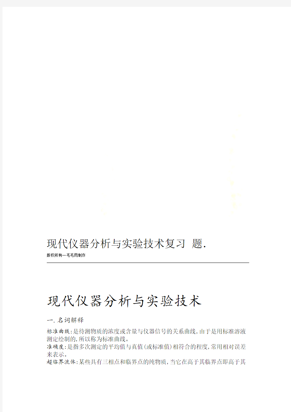 现代仪器分析与实验技术复习题